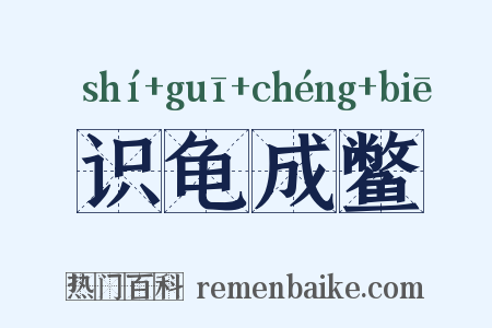 识龟成鳖是什么意思的图片
